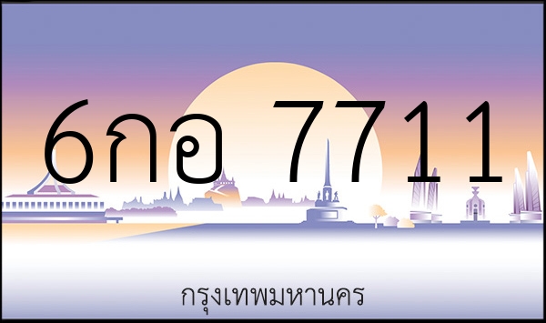 6กอ 7711